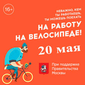 Москва отправится "на работу на велосипеде"