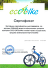 Сертификат официального дилера Ecobike